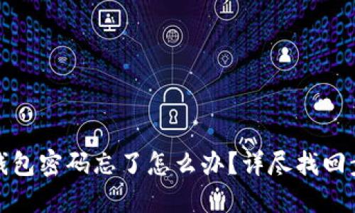 : 小狐钱包密码忘了怎么办?详尽找回步骤指南