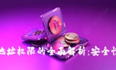 冷钱包修改地址权限的全面解析：安全性与风险