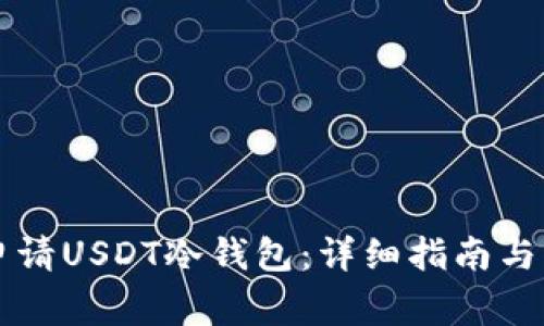 Title: 如何申请USDT冷钱包：详细指南与常见问题解析