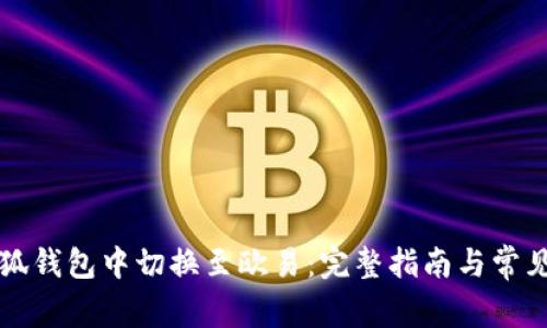 如何在小狐钱包中切换至欧易:完整指南与常见问题解析