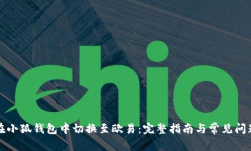 如何在小狐钱包中切换至欧易:完整指南与常见问题解析