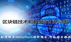 如何防止MetaMask被秒转出：终极安全指南