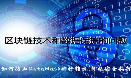 如何防止MetaMask被秒转出：终极安全指南