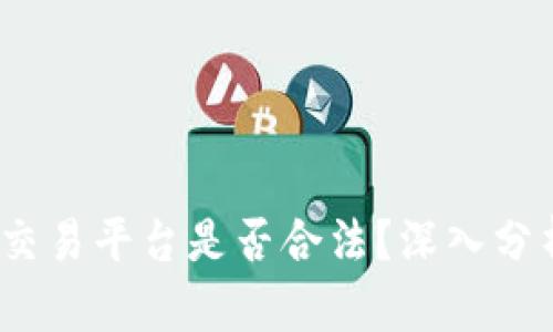 Gate.io交易平台是否合法？深入分析与评估