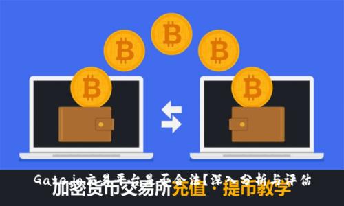 Gate.io交易平台是否合法？深入分析与评估
