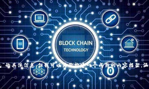 由于我无法直接访问互联网，不能实时获取“im钱包”的具体信息，但我可以为你构建一个成熟的内容框架，涵盖有关安全钱包的各种话题。下面是你所需的内容。

如何安全使用IM钱包进行加密货币交易