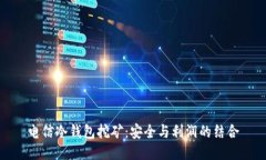 电信冷钱包挖矿：安全与利润的结合