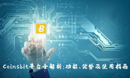 Coinsbit平台全解析:功能、优势及使用指南