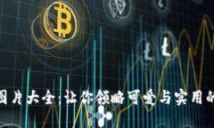 狐狸钱包图片大全：让你领略可爱与实用的完美
