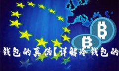 如何鉴别冷钱包的真伪？详解冷钱包的选择与使