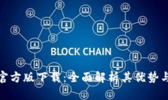 小狐钱包官方版下载：全面解析其优势与使用体