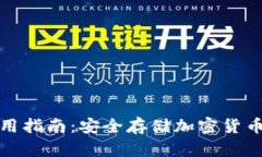 tp冷钱包使用指南：安全存储加密货币的最佳实践
