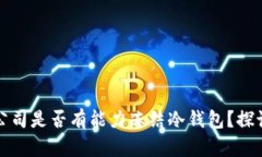 泰达币公司是否有能力冻结冷钱包？探讨与分析