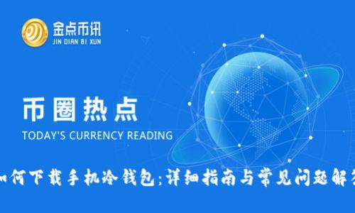 如何下载手机冷钱包：详细指南与常见问题解答