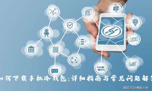 如何下载手机冷钱包：详细指南与常见问题解答