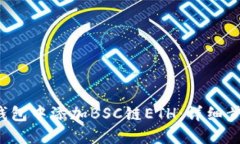b如何在小狐钱包中添加BSC链ETH：详细步骤与实用