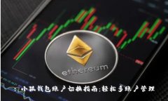 : 小狐钱包账户切换指南：轻松多账户管理