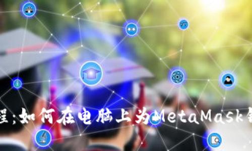 全面教程:如何在电脑上为MetaMask钱包充值