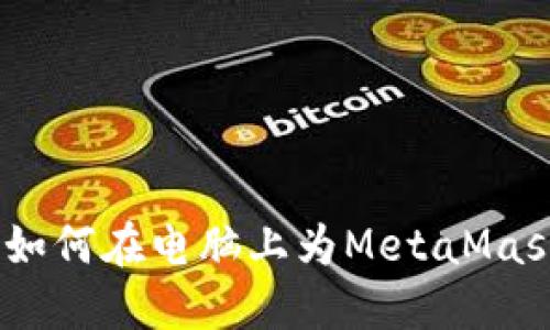 全面教程:如何在电脑上为MetaMask钱包充值