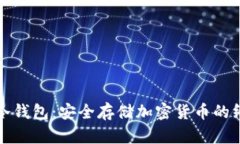 军工级别的冷钱包：安全存储加密货币的终极解