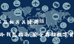 思考一个的，以及相关关键词 DSIM西姆币冷钱包指