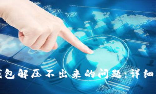 如何解决小狐钱包解压不出来的问题:详细攻略与常见问答