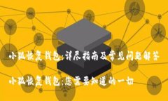小狐恢复钱包：详尽指南及常见问题解答小狐恢