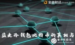 别人可以盗走冷钱包比特币的真相与防范措施