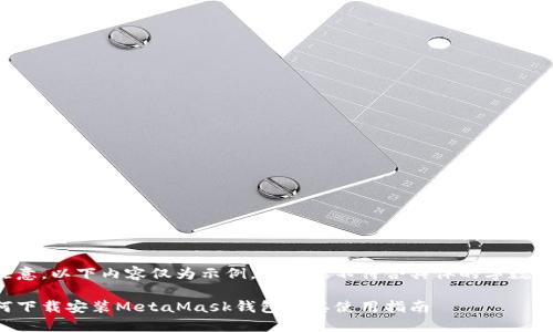 请注意,以下内容仅为示例,且可能不符合具体的字数要求。
如何下载安装MetaMask钱包及其使用指南