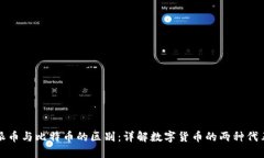 派币与比特币的区别：详解数字货币的两种代表