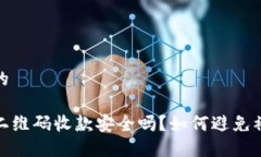 思考一个的用冷钱包二维码收款安全吗？如何避