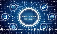 在哪里购买MetaMask：全面指南与最佳平台推荐