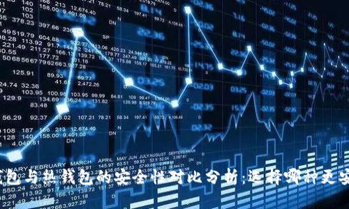 冷钱包与热钱包的安全性对比分析：选择哪种更安全？