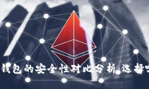 冷钱包与热钱包的安全性对比分析：选择哪种更安全？