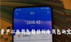 如何将资产从热钱包转移到冷钱包的完整指南