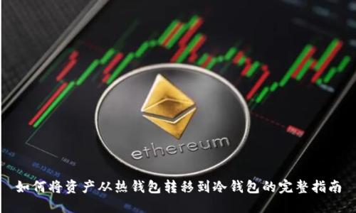 如何将资产从热钱包转移到冷钱包的完整指南
