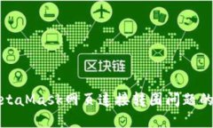 : 解决MetaMask网页连接转圈问题的全面指南