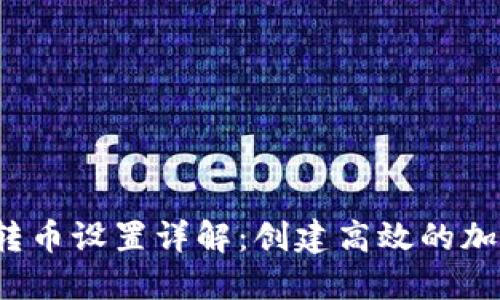  小狐钱包自动转币设置详解：创建高效的加密货币管理方案