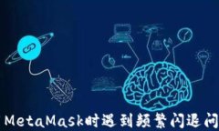 华为手机使用MetaMask时遇到频繁闪退问题的解决指