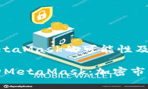 探索摩根大通收购MetaMask的可能性及其对加密市场的影响
bianoti摩根大通收购MetaMask:加密市场的新变革