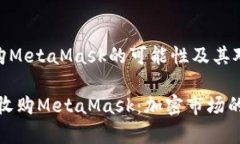 探索摩根大通收购MetaMask的可能性及其对加密市场