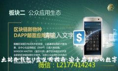 : 以太坊冷钱包U盘使用指南：安全存储你的数字