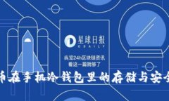 : 比特币在手机冷钱包里的存储与安全性分析