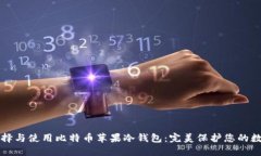 如何选择与使用比特币苹果冷钱包：完美保护您