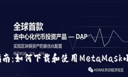 全面指南:如何下载和使用MetaMask小狐钱包