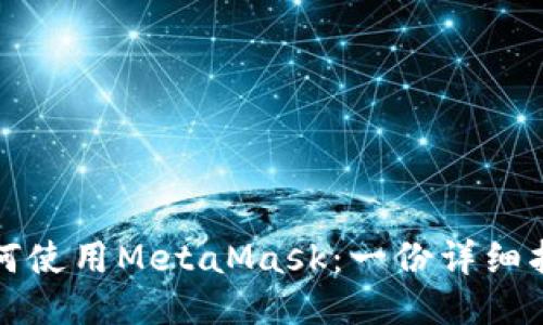 如何使用MetaMask:一份详细指南