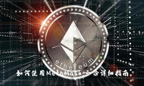 如何使用MetaMask:一份详细指南
