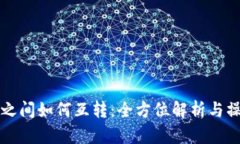 冷钱包之间如何互转：全方位解析与操作指南