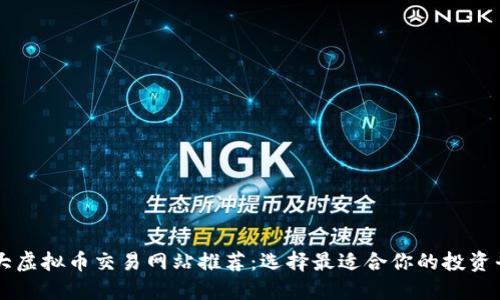 十大虚拟币交易网站推荐:选择最适合你的投资平台