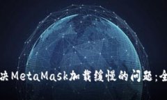 如何解决MetaMask加载缓慢的问题：全面指南